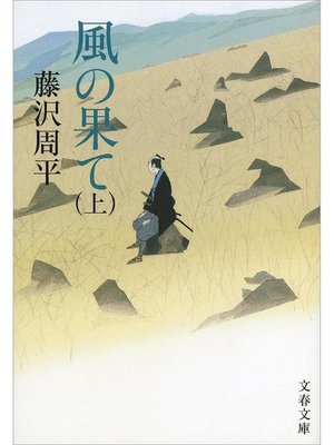 cover image of 風の果て(上): 本編